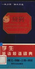 学生英语短语词典   1996  PDF电子版封面  7220032277  程明明等编 