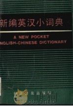新编英汉小词典（1993 PDF版）