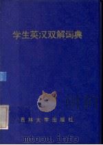 学生英汉双解词典（1992 PDF版）