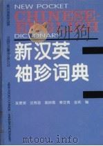 新汉英袖珍词典（1996 PDF版）