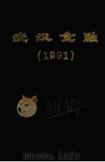武汉金融  1991   1992  PDF电子版封面     