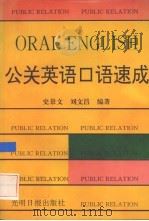 公关英语口语速成（1992 PDF版）