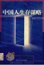 中国人生存谋略   1999  PDF电子版封面  7220043104  李泽尧著 