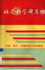 社会科学新思维   1994  PDF电子版封面  7561625243  戴剑平，王焰安主编 