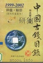中国古钱目录  1999-2002  评级·标价（1999 PDF版）
