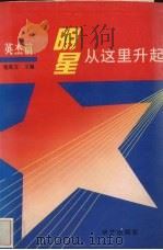 明星从这里升起  英杰篇   1996  PDF电子版封面  7800392112  毛宪文主编 