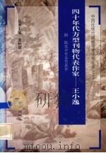 四十年代的方型刊物代表作家  王小逸   1994  PDF电子版封面  7806140379  吴培华编校 