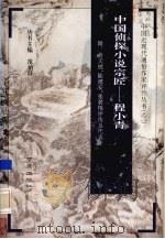 中国侦探小说宗匠  程小青（1994 PDF版）