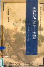 维扬社会小说泰斗  李涵秋（1994 PDF版）
