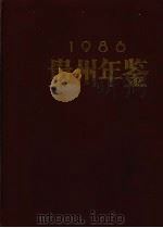 贵州年鉴  1986   1987  PDF电子版封面  17115·81  贵州省地方志编纂委员会贵州年鉴编辑部编 