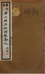 十三经注疏附校勘记  71     PDF电子版封面    阮九审定 