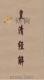 皇清经解  112（ PDF版）