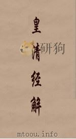 皇清经解  129（ PDF版）