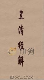 皇清经解  154（ PDF版）