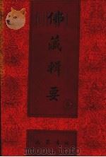 佛藏辑要  第5册（1993 PDF版）