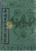 中国古代易学丛书  12（1992 PDF版）
