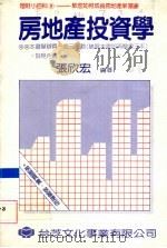 房地产投资学   1992  PDF电子版封面    张欣宏编著 
