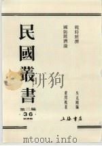 民国丛书  第2编  36  战时经济、国防经济论   1990  PDF电子版封面  7805693730  周谷城主编 