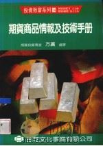 期货商品情报及技术手册   1991  PDF电子版封面    方广编著 