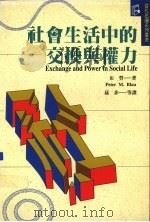 社会生活中的交换与权力   1999  PDF电子版封面  9577300987  布劳（Peter M.Blau）著；孙非等译 
