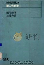 权力与特权  1   1990  PDF电子版封面  9573207788  （美）蓝思基著；王庆力译 