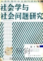 社会学与社会问题研究  台港及海外中文报刊资料专辑  1986  第4辑（1987 PDF版）