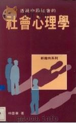 透视中国社会的  社会心理学   1988  PDF电子版封面  9622311164  时蓉华著 