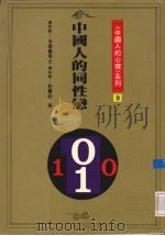 中国人的同性恋   1993  PDF电子版封面  9579486204  庄慧秋等执笔 