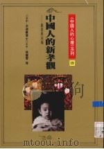 中国人的新孝观  亲恩与回报（1991 PDF版）