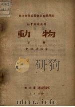 动物  下   1949  PDF电子版封面    贾祖璋编著 