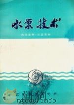水泵技术   1966  PDF电子版封面    沈阳水泵研究所编 
