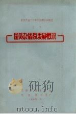 国外杂质泵发展概况   1966  PDF电子版封面    沈阳水泵研究所，石家庄水泵厂编 