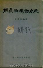燃气轮机动力厂   1950  PDF电子版封面    陈学俊著 