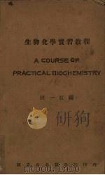 生物化学实习教程（1950 PDF版）
