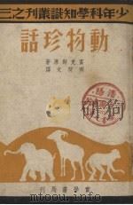 动物珍话（1946 PDF版）