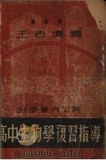 高中生物学复习指导   1937  PDF电子版封面    王志清编 