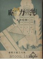 汽力厂   1950  PDF电子版封面    郑廷硄撰 