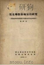 低比转数涡轮泵的研究  涡轮机和涡轮泵设计参数的研究总结报告  第4卷（1965 PDF版）