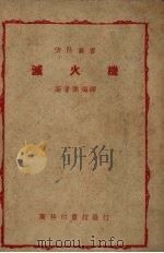 灭火机   1948  PDF电子版封面    高耆征编译；陆秉衡校 