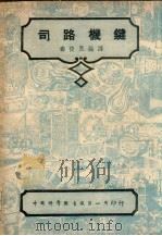 司路机键  第2版   1947  PDF电子版封面    寿俊良编译 