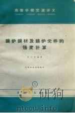 锅炉钢材及锅炉元件的强度计算   1965  PDF电子版封面  K15033·2781  李之光编著 