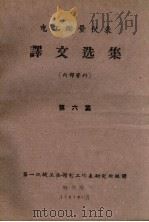 电工测量仪表译文选集  第6集（1961 PDF版）
