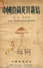 中国食菌及其栽培（1952 PDF版）