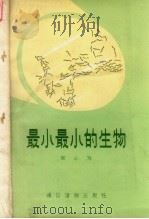 最小最小的生物   1958  PDF电子版封面  T13008·29  絮心编著 