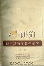 初中动物学教学研究  下   1957  PDF电子版封面  13105·3  河南师范专科学校附设教学业务通讯站编 