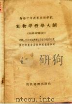 苏联中等农业技术学校动物学教学大纲   1955  PDF电子版封面    中华人民共和国农业部农业宣传总局译 