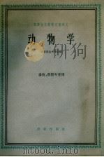 动物学  畜牧、兽医专业用   1961  PDF电子版封面  K13144·87  北京农业大学主编 