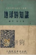 地球的知识   1953  PDF电子版封面    萧平，田文撰 