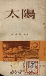 太阳   1952  PDF电子版封面    赵咸著编写 
