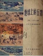 地球上的五带   1954  PDF电子版封面    胡苏，上官周著；赵蓝天，斯明绘图 